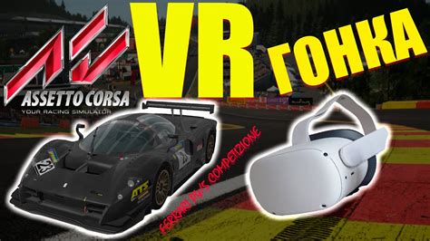 ASSETTO CORSA VR ГОНКА С СИЛЬНЫМИ СОПЕРНИКАМИ В VR ЛЕГЧЕ ИГРАТЬ