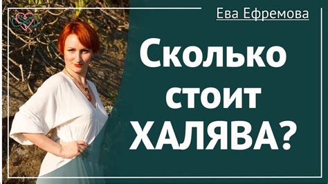 Сколько стоит халява? Чем опасна халява? (Рассказывает Ева Ефремова ...