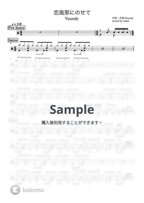 Vaundy 恋風邪にのせて ドラム譜面『彼とオオカミちゃんには騙されない』主題歌 楽譜 By Cabal