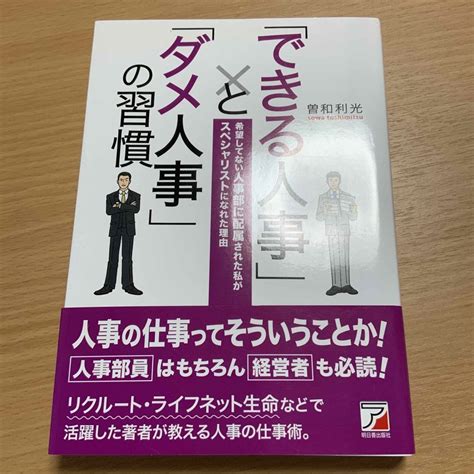 「できる人事」と「ダメ人事」の習慣 希望してない人事部に配属された私がスペシャリの通販 By おうじ8073s Shop｜ラクマ