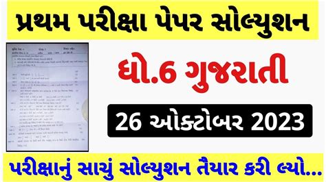 Std 6 Gujarati Paper Solution 2023 80 Marks Dhoran 6 Gujarati Paper