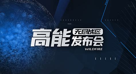 无尽战区7 1发布会开启 超燃主题曲MV公布 全球新网游 新浪游戏 新浪网