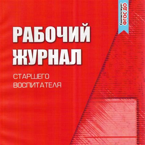 Рабочий журнал старшего воспитателя детского сада | Цветкова Татьяна ...