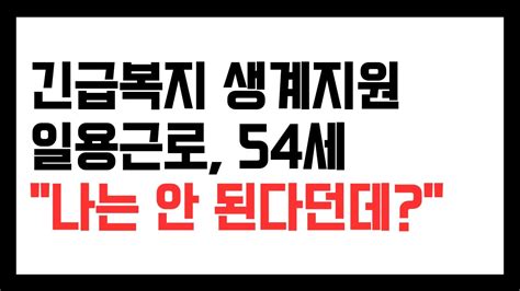 긴급복지 생계지원 일용근로 소득증빙 방법 고용보험 내역 통장사본 출근부 등 Youtube