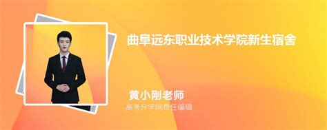 曲阜远东职业技术学院新生宿舍条件几人间分配查询