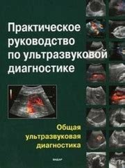 Практическое руководство по ультразвуковой диагностике. Митьков В.В ...