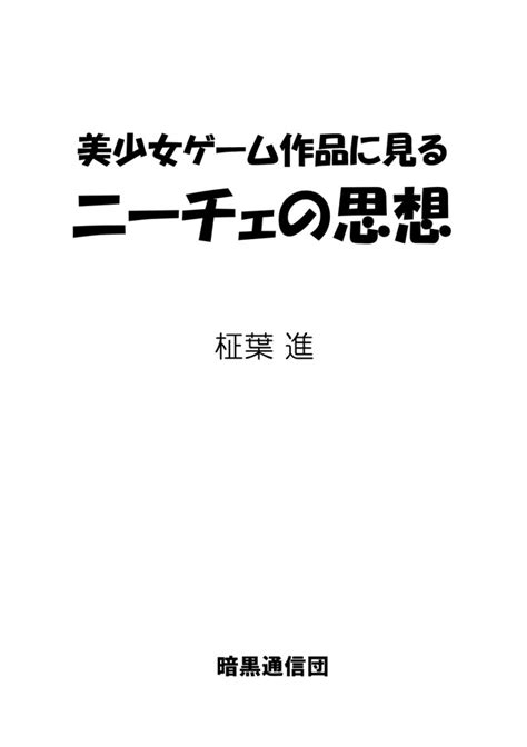 美少女ゲーム作品に見るニーチェの思想 暗黒通信団 の通販・購入はフロマージュブックス フロマージュブックス