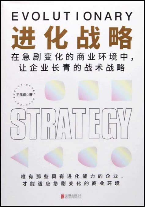 進化戰略：在急劇變化的商業環境中，讓企業長青的戰術戰略