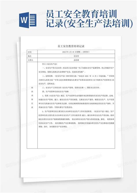 员工安全教育培训记录安全生产法培训word模板下载编号lnemvpgr熊猫办公