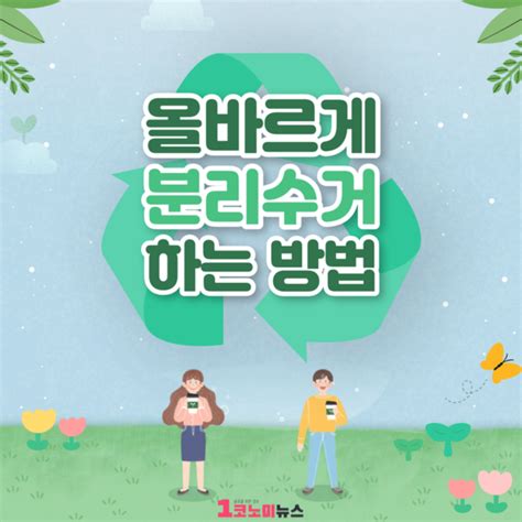 카드뉴스 쓰레기 배출 많은 1인 가구올바른 분리수거 방법은