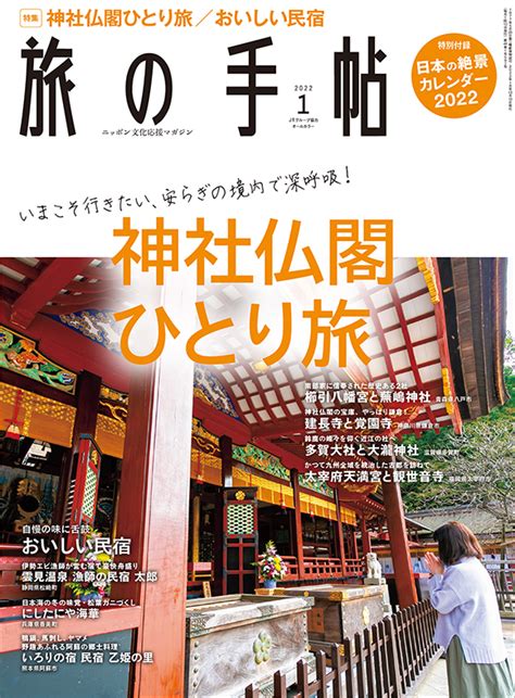 旅の手帖 2022年1月号 出版物 株式会社交通新聞社