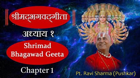 श्रीमद् भगवत् गीता गीता पाठ प्रथम अध्याय Bhagwad Geeta Chapter 1