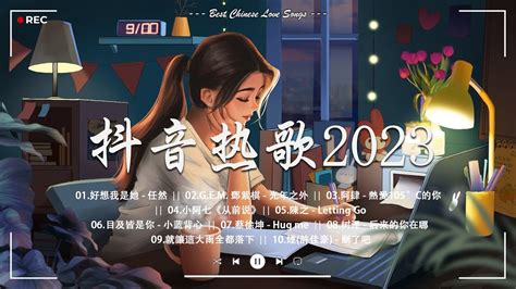 《抖音热歌2023》2023 新歌不重複 🎧2023 4月热门歌曲最火最热门洗脑抖音歌曲｜如果你特别思念一个人，却没有身份和ta说，你就告诉