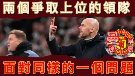 曼迷 栢大爸 曼聯 英超 作客紐卡素 Erik Ten Hag Eddie Howe 兩個爭取上位的領隊 面對同樣的一個問題