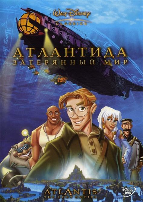 Атлантида: Затерянный мир (Atlantis: The Lost Empire): цитаты из ...