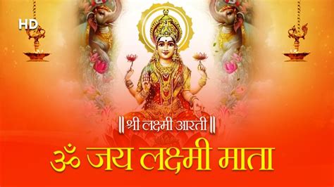 लक्ष्मी पूजन हिंदी आरती Om Jai Laxmi Mata Popular Mata Laxmi Aarti In Hindi Youtube