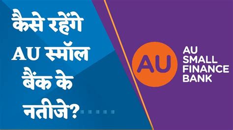 Au Small Finance Bank How Will Be The Q Results What Will The