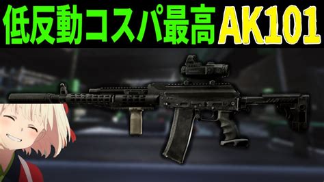 低反動なのにm4の弾を詰め込めるコスパ武器ak101【タルコフ】 Youtube