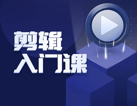 剪辑入门课 视频制作课程 梵宁教育 视频剪辑 影视五合一 设计培训