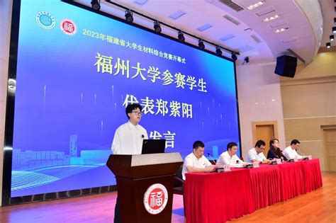 献礼65周年校庆2023年福建省大学生材料综合竞赛顺利举办 福州大学学生工作部处