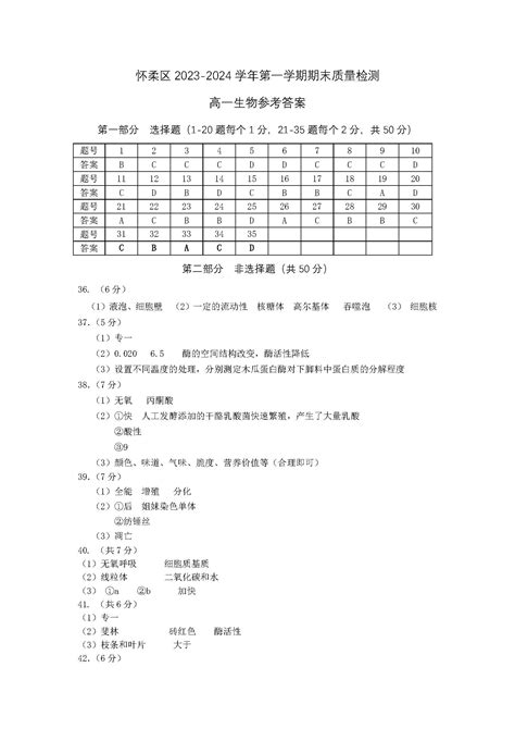 2024届北京怀柔区高一上学期生物期末试题答案（下载版）高考网