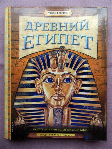 "Древний Египет. Чудеса исчезнувшей цивилизации". Издательство "Росмэн"