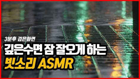 깊은 수면 유도 잠잘오게 하는 빗소리 Asmr 3분후 검은화면 비오는소리 불면증해소 긴장완화 자연의소리