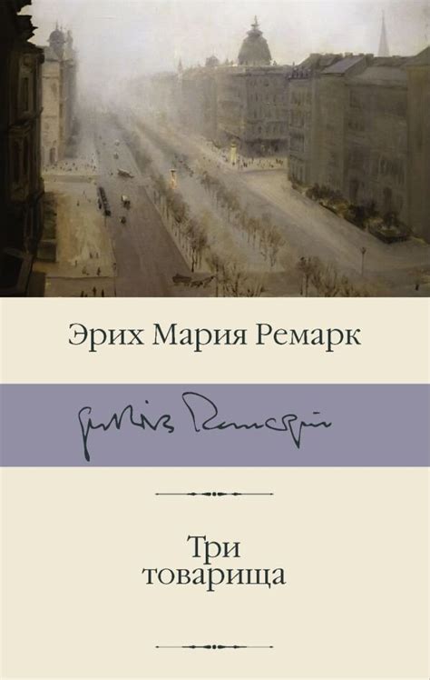 8 знаменитых книг Э.М. Ремарка | Книги. Издательство АСТ | Дзен