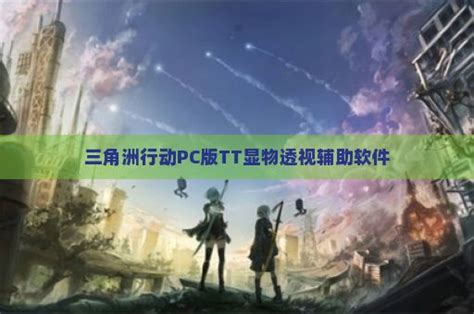 三角洲行动pc辅助 打造稳定好用的三角洲行动pc辅助版本合集 我爱辅助网