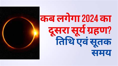 कब लगेगा 2024 का दूसरा सूर्य ग्रहण तिथि एवं सूतक समय Solar Eclipse Vastu Shastra Vastu