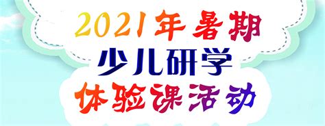 滁州市文化馆2021年暑期少儿研学体验课活动预告