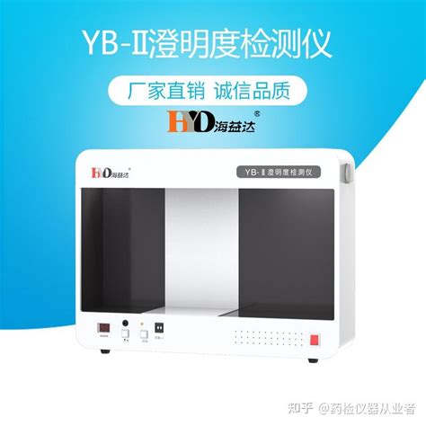 新品yb Ii澄明度检测仪检测原理及性能特点 知乎