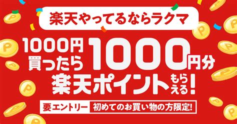 楽天やってるならラクマ！初購入で1 000円分の楽天ポイントもらえる！