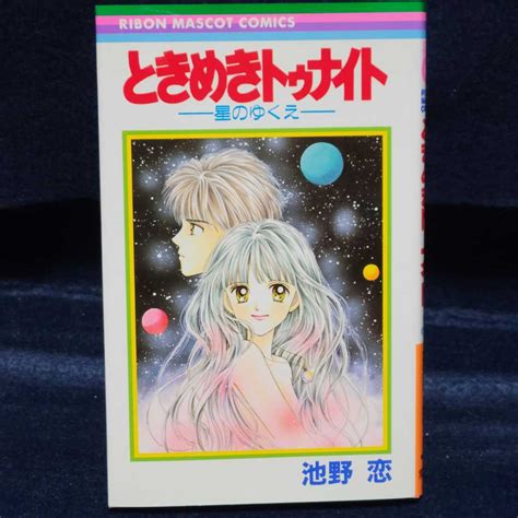 【目立った傷や汚れなし】【古本】ときめきトゥナイト 星のゆくえ 池野恋の落札情報詳細 ヤフオク落札価格検索 オークフリー