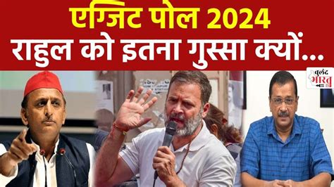 Exit Polls 2024 एग्जिट पोल देखकर विपक्ष को क्यों आया गुस्सा Pm