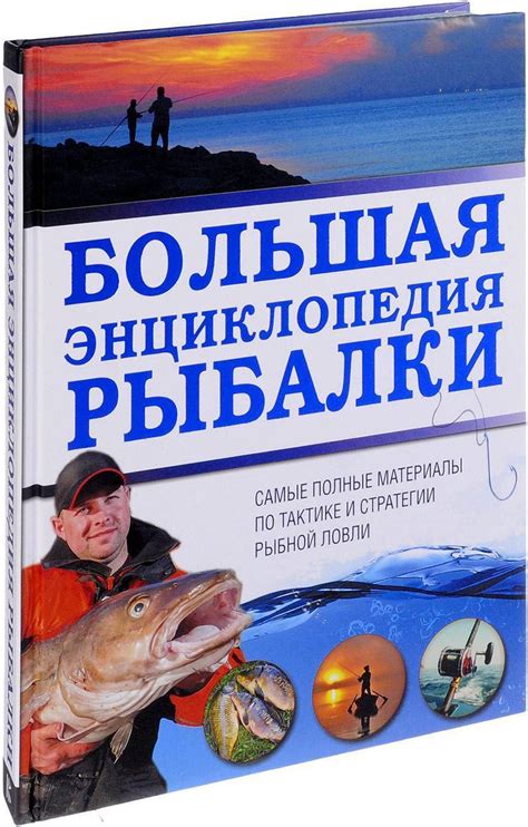 КНИГИ О РЫБАЛКЕ скачать бесплатно или купить в хорошем качестве
