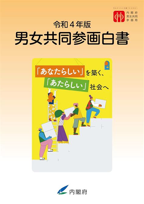 Jp 令和4年版男女共同参画白書 Ebook 内閣府男女共同参画局 内閣府男女共同参画局 本