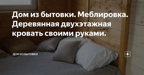 Дом из бытовки. Меблировка. Деревянная двухэтажная кровать своими ...
