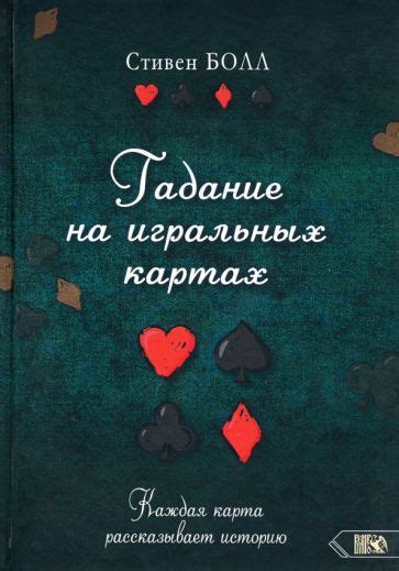 Гадание на игральных картах. Каждая карта рассказывает историю - купить ...