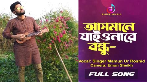 Asmane Jaiona Re Bondhu Singer Mamun Ur Roshid