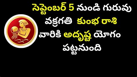 సెప్టెంబర్ 5 నుండి గురువు వక్రగతి కుంభ రాశి వారికి అదృష్ట యోగం