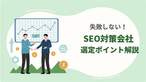 悪いseo会社と良いseo会社の違いとは？seo対策業者の選び方を紹介