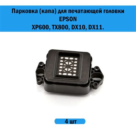Парковка (капа) под печатающие головки EPSON XP600 / TX800 / DX10 ...