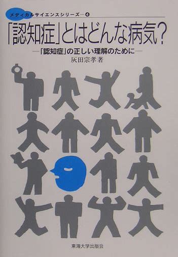 楽天ブックス 「認知症」とはどんな病気？ 「認知症」の正しい理解のために 灰田宗孝 9784486016502 本