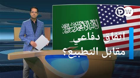 هل تبرم أمريكا اتفاقا دفاعيا مع السعودية مقابل التطبيع مع إسرائيل