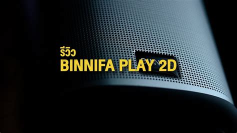 Review BINNIFA PLAY 2D | ลำโพงคอมรูปร่างสวยเเต่จะจูบหอมไหม? - YouTube