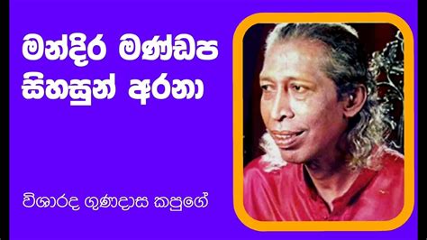 මන්දිර මණ්ඩප Mandira Mandapa විශාරද ගුණදාස කපුගේ Gunadasa Kapuge Youtube