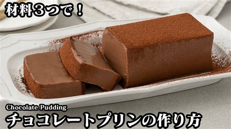 チョコレートプリンの作り方材料3つ！牛乳パックで簡単！混ぜて冷やすだけでお手軽！とろける食感の濃厚なめらかプリンです♪how To Make