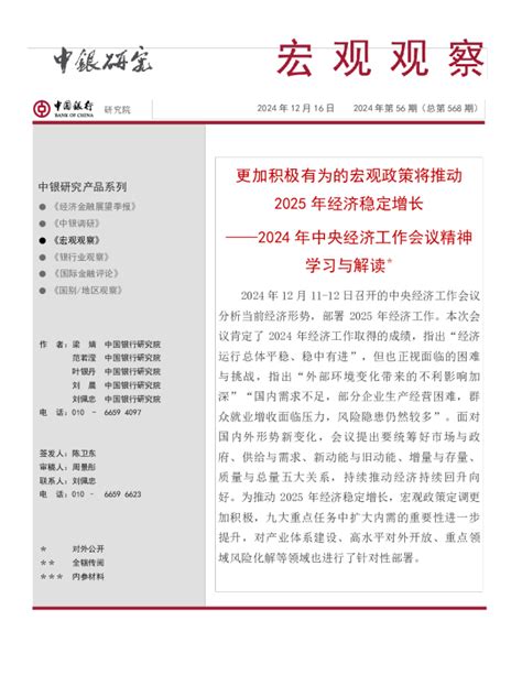 宏观观察2024年第56期（总第568期）：2024年中央经济工作会议精神学习与解读＊——更加积极有为的宏观政策将推动2025年经济稳定增长