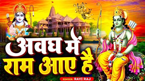 अवध म रम आए ह Awadh Me Ram Aaye Hai Full Bhajan Ravi Raj